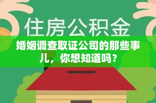 松溪婚姻调查取证公司的那些事儿，你想知道吗？