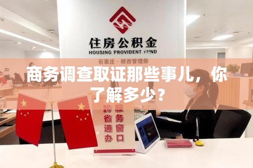 松溪商务调查取证那些事儿，你了解多少？