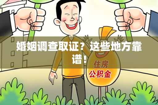 松溪婚姻调查取证？这些地方靠谱！