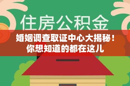 松溪婚姻调查取证中心大揭秘！你想知道的都在这儿