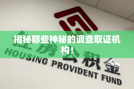 松溪揭秘那些神秘的调查取证机构！