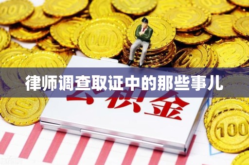 松溪律师调查取证中的那些事儿