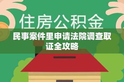 松溪民事案件里申请法院调查取证全攻略