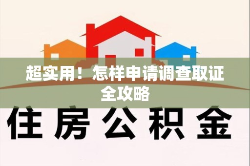 松溪超实用！怎样申请调查取证全攻略