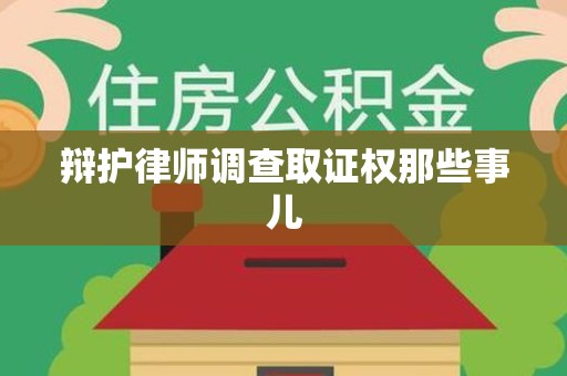 松溪辩护律师调查取证权那些事儿