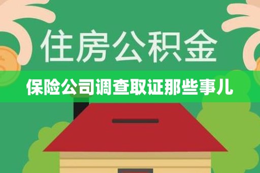 松溪保险公司调查取证那些事儿