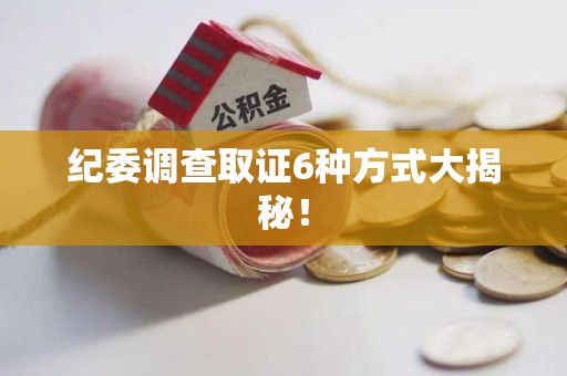 松溪纪委调查取证6种方式大揭秘! 松溪纪委调查取证6种方式大揭秘!