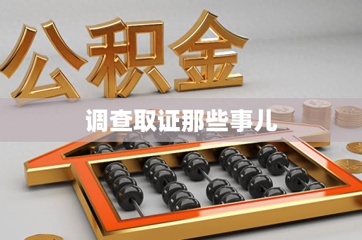 松溪调查取证那些事儿