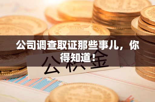 松溪公司调查取证那些事儿，你得知道！