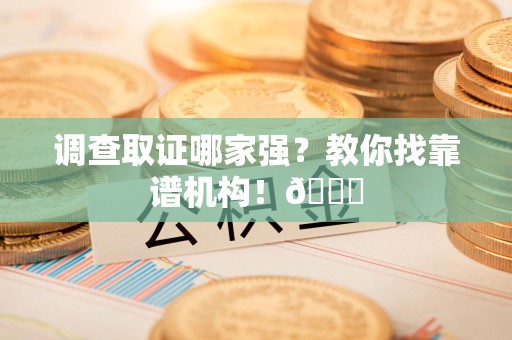 松溪调查取证哪家强？教你找靠谱机构！😎