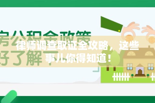 松溪律师调查取证全攻略，这些事儿你得知道！