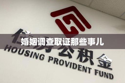 松溪婚姻调查取证那些事儿