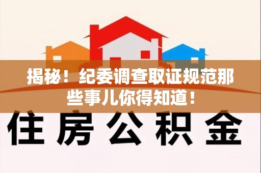 松溪揭秘！纪委调查取证规范那些事儿你得知道！