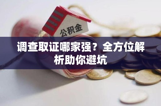 松溪调查取证哪家强？全方位解析助你避坑