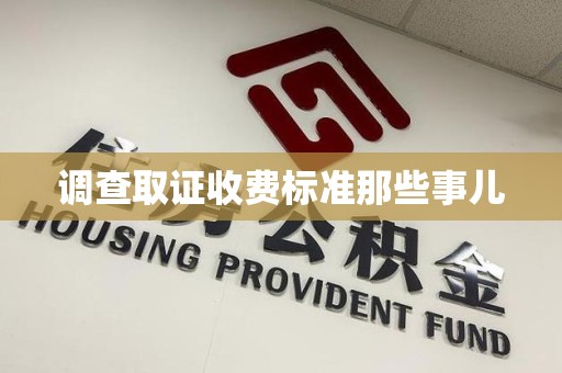 松溪调查取证收费标准那些事儿