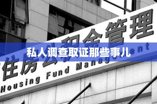松溪私人调查取证那些事儿