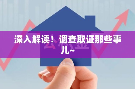 松溪深入解读！调查取证那些事儿~