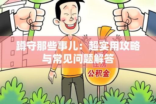 松溪蹲守那些事儿：超实用攻略与常见问题解答