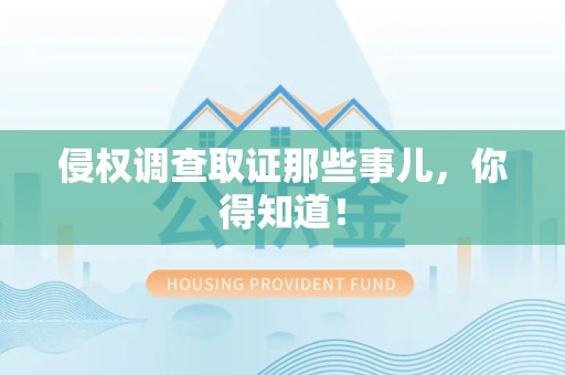 松溪侵权调查取证那些事儿，你得知道！