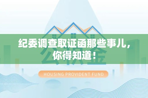 松溪纪委调查取证函那些事儿，你得知道！