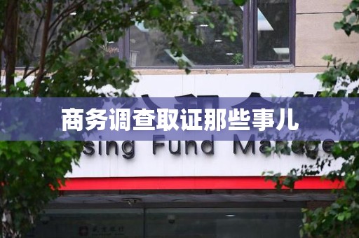 松溪商务调查取证那些事儿