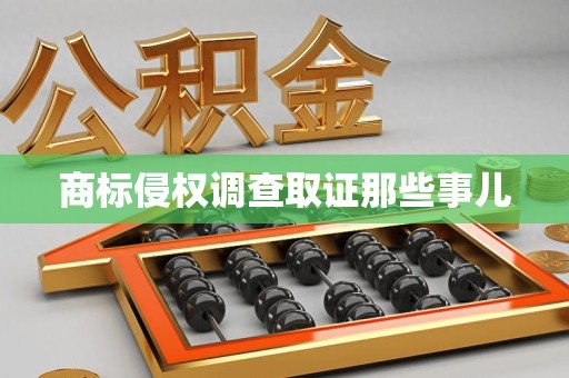 松溪商标侵权调查取证那些事儿
