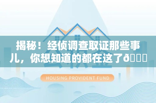 松溪揭秘！经侦调查取证那些事儿，你想知道的都在这了😎