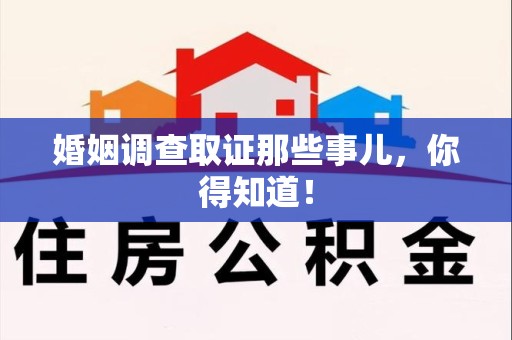 松溪婚姻调查取证那些事儿，你得知道！