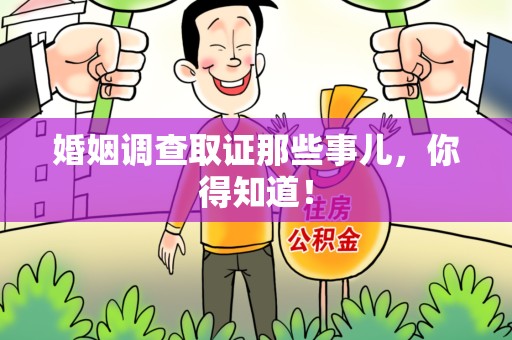 松溪婚姻调查取证那些事儿，你得知道！