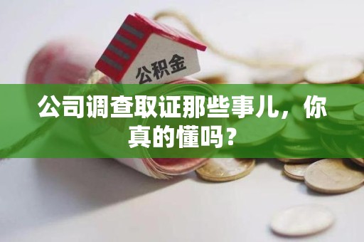 松溪公司调查取证那些事儿，你真的懂吗？