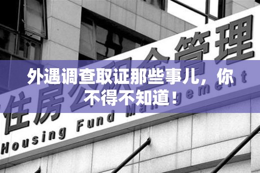 松溪外遇调查取证那些事儿，你不得不知道！