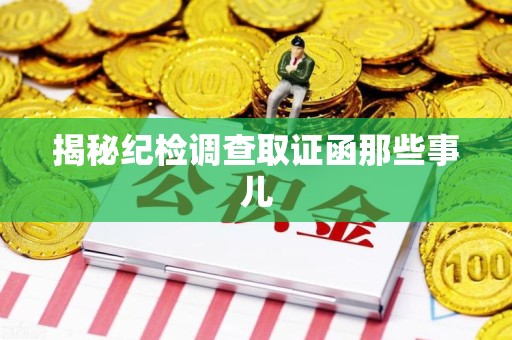 松溪揭秘纪检调查取证函那些事儿