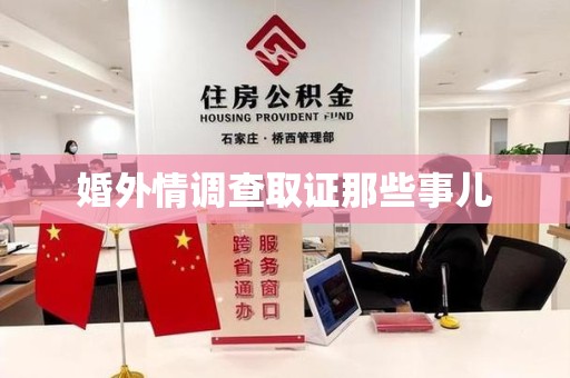 松溪婚外情调查取证那些事儿