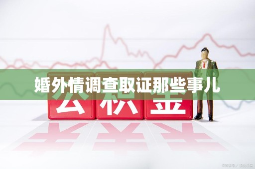 松溪婚外情调查取证那些事儿