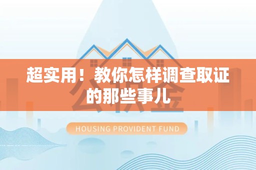 松溪超实用！教你怎样调查取证的那些事儿