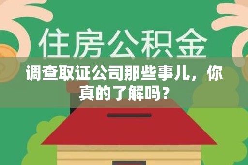 松溪调查取证公司那些事儿，你真的了解吗？