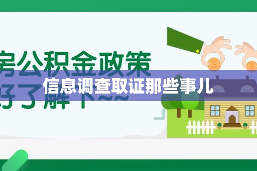 松溪信息调查取证那些事儿