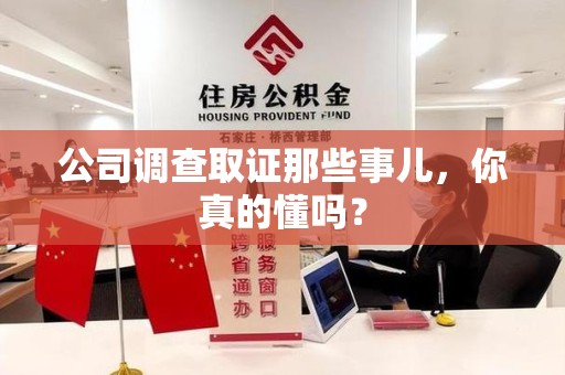 松溪公司调查取证那些事儿，你真的懂吗？