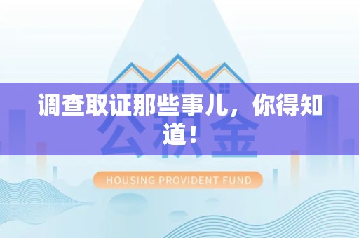 松溪调查取证那些事儿，你得知道！