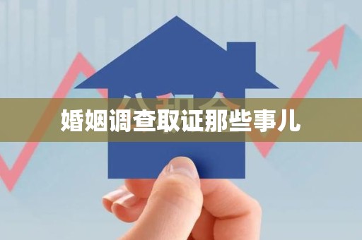 松溪婚姻调查取证那些事儿