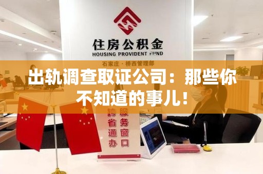 松溪出轨调查取证公司：那些你不知道的事儿！