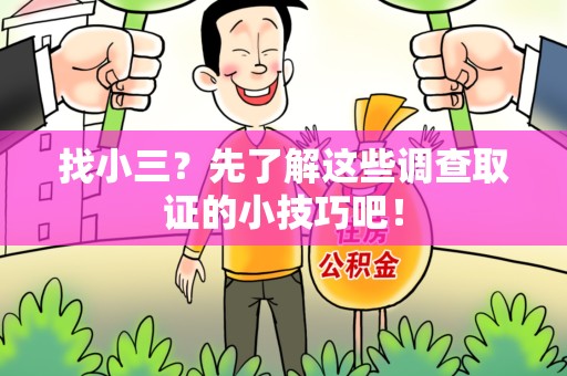 松溪找小三？先了解这些调查取证的小技巧吧！
