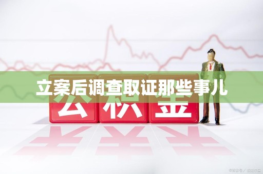 松溪立案后调查取证那些事儿