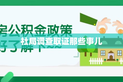 松溪社局调查取证那些事儿