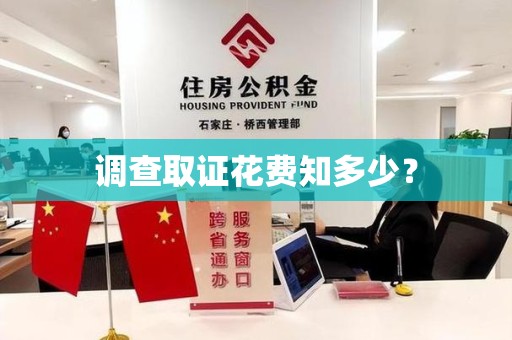 松溪调查取证花费知多少？