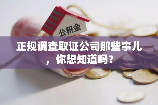 松溪正规调查取证公司那些事儿，你想知道吗？