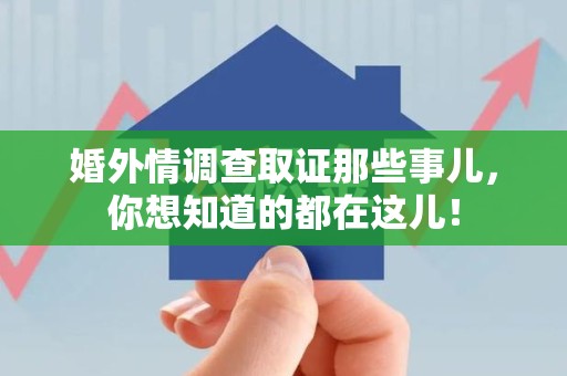 松溪婚外情调查取证那些事儿，你想知道的都在这儿！