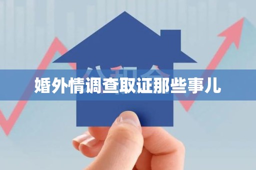 松溪婚外情调查取证那些事儿