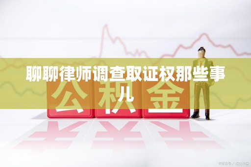 松溪聊聊律师调查取证权那些事儿