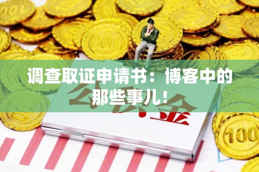 松溪调查取证申请书：博客中的那些事儿！
